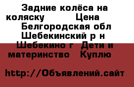 Задние колёса на коляску  ZORG › Цена ­ 1 000 - Белгородская обл., Шебекинский р-н, Шебекино г. Дети и материнство » Куплю   